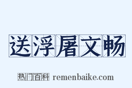送浮屠文畅是什么意思的图片
